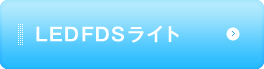 LED FDS ライト